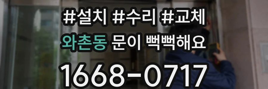 와촌동 문이 뻑뻑해요