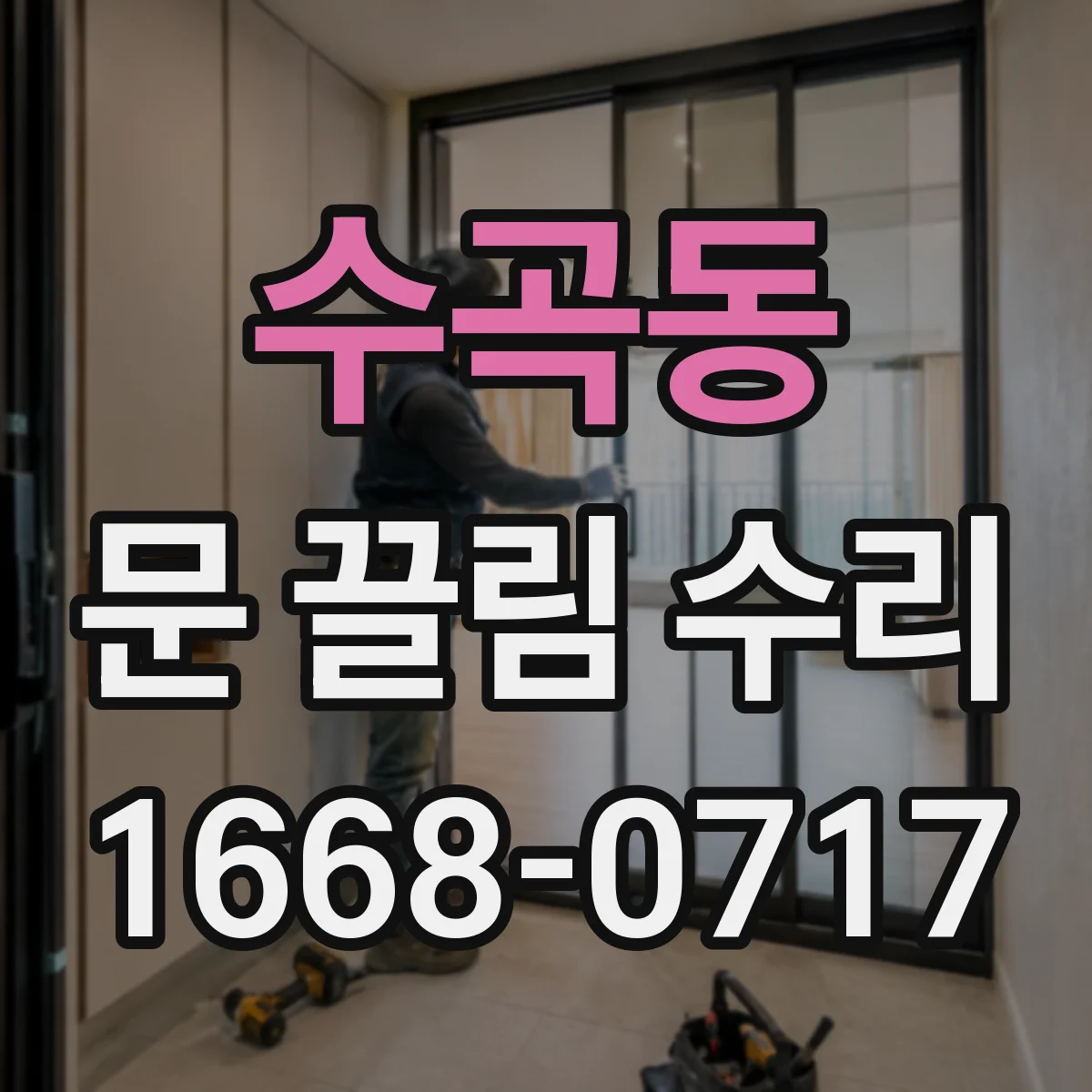 수곡동 문 끌림 수리