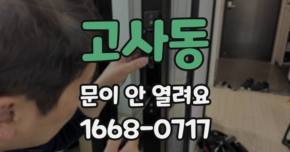 고사동 문이 안 열려요