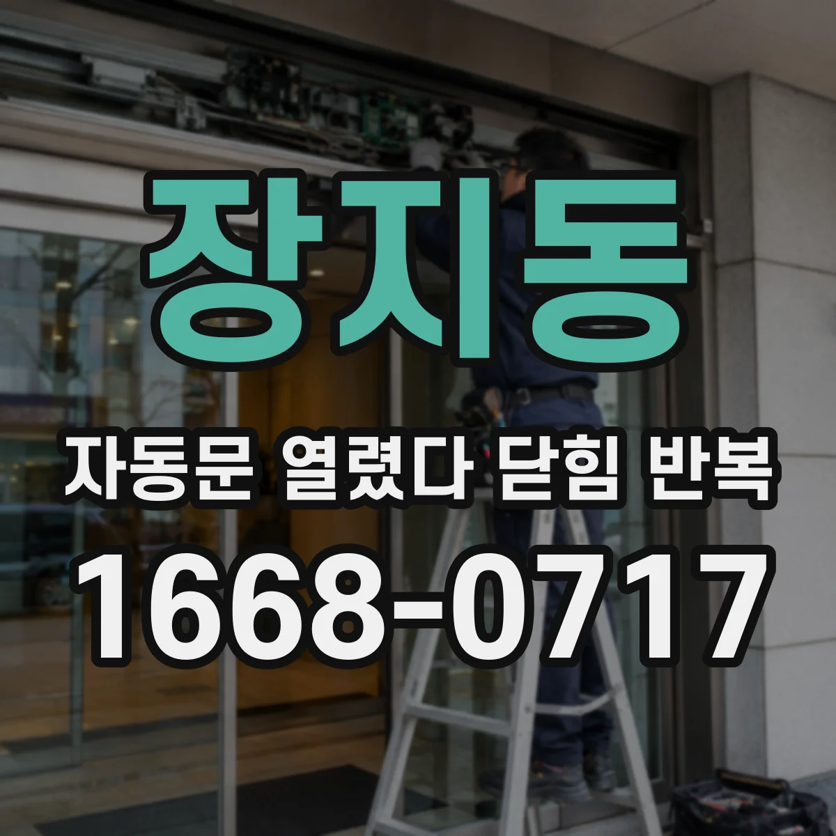 장지동 자동문 열렸다 닫힘 반복 현상은 문이 열리자마자 다시 닫히거나, 한 번 멈춘 뒤 재가동되며 반복되는 경우가 많습니다.
