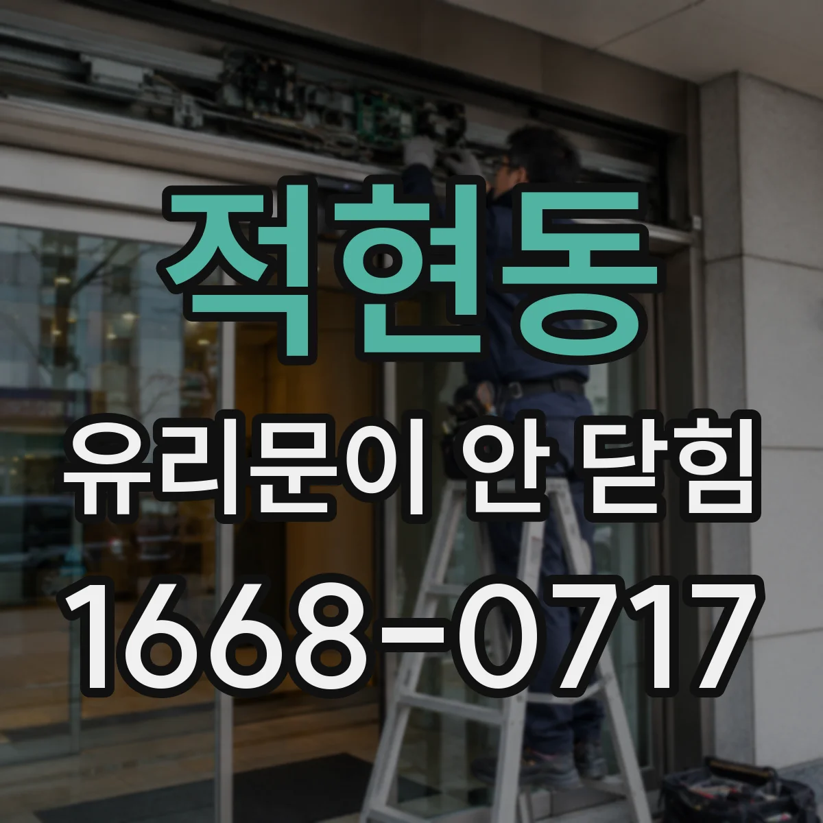 적현동 유리문이 안 닫힘