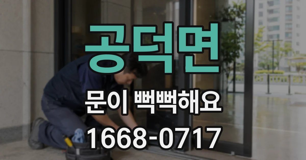 공덕면 문이 뻑뻑해요