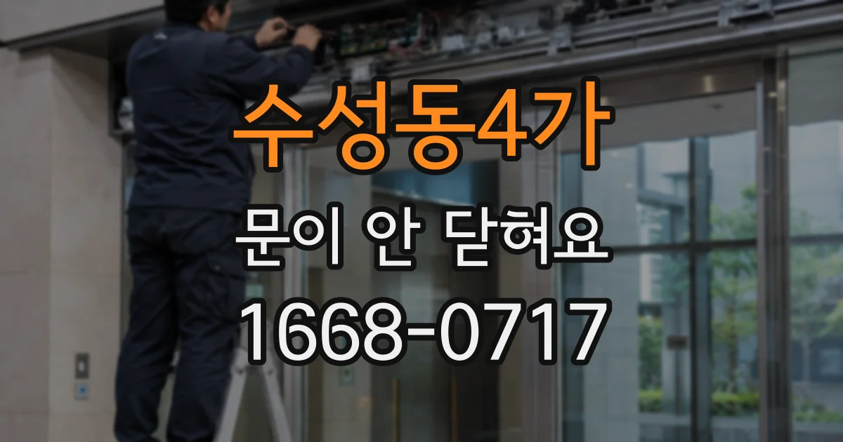 수성동4가 문이 안 닫혀요