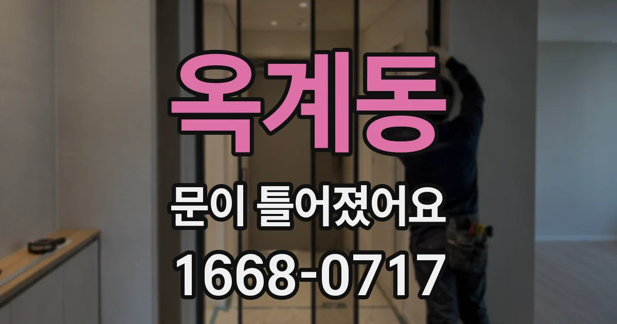 옥계동 문이 틀어졌어요