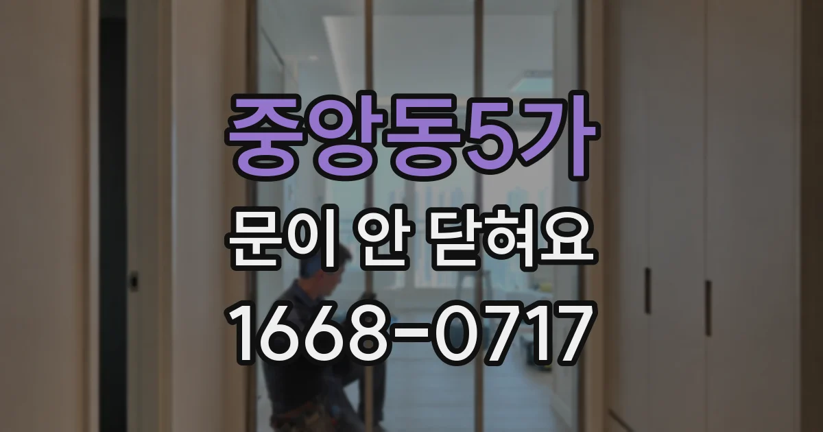 중앙동5가 문이 안 닫혀요
