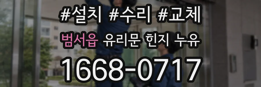 범서읍 유리문 힌지 누유