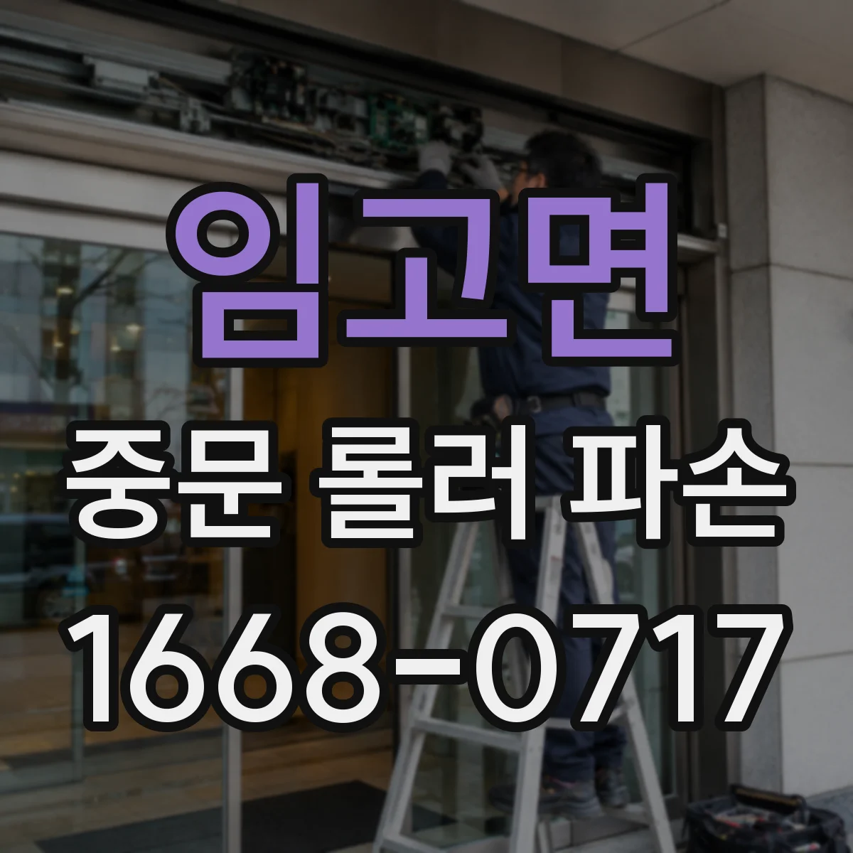 임고면 중문 롤러 파손