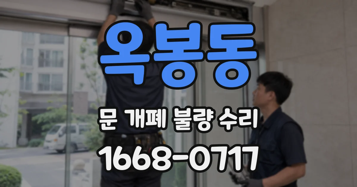 옥봉동 문 개폐 불량 수리