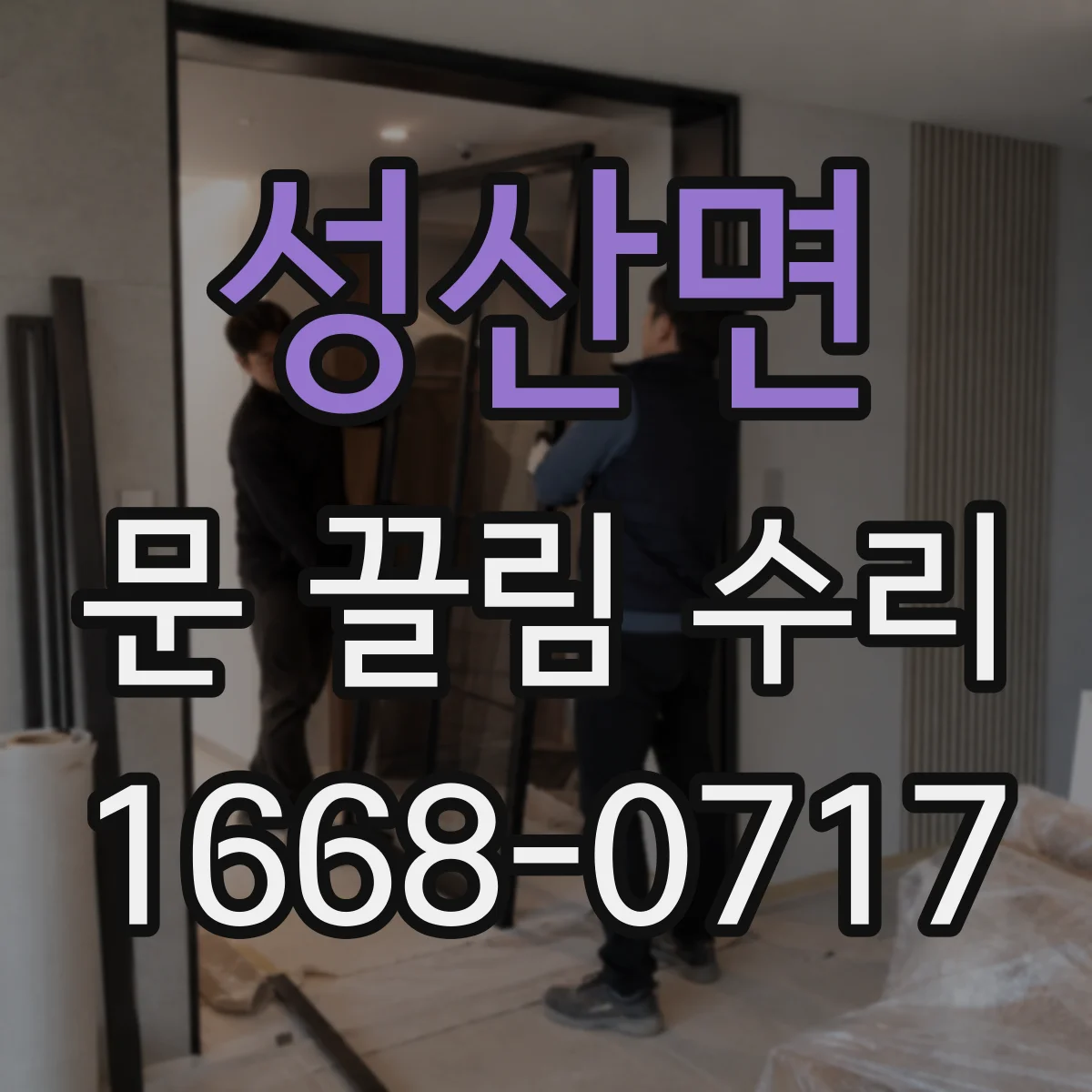 성산면 문 끌림 수리