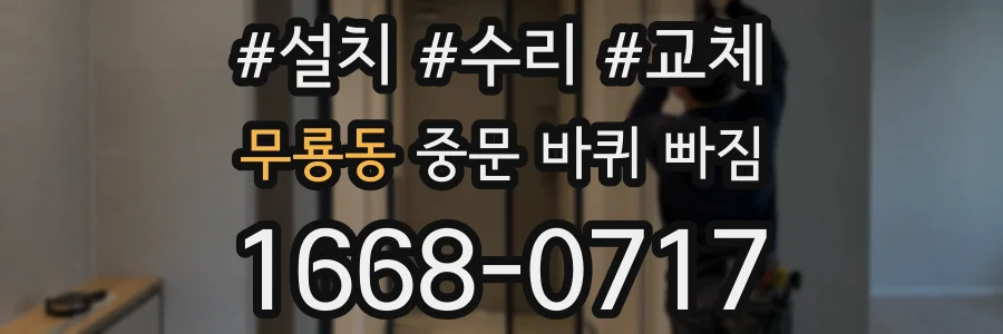 무룡동 중문 바퀴 빠짐