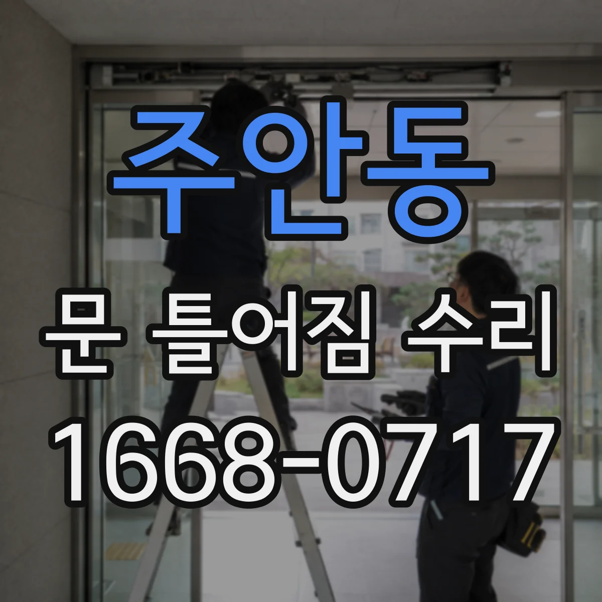 주안동 문 틀어짐 수리
