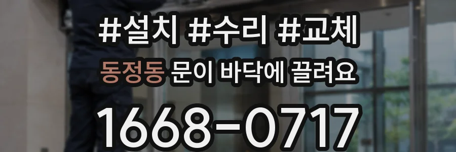 동정동 문이 바닥에 끌려요