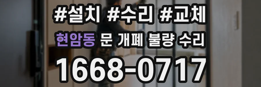 현암동 문 개폐 불량 수리