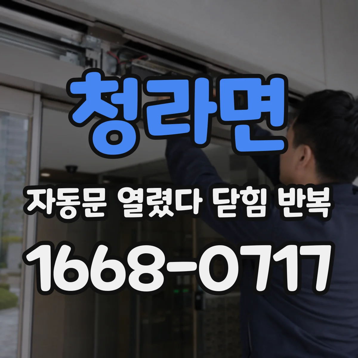 청라면 자동문 열렸다 닫힘 반복