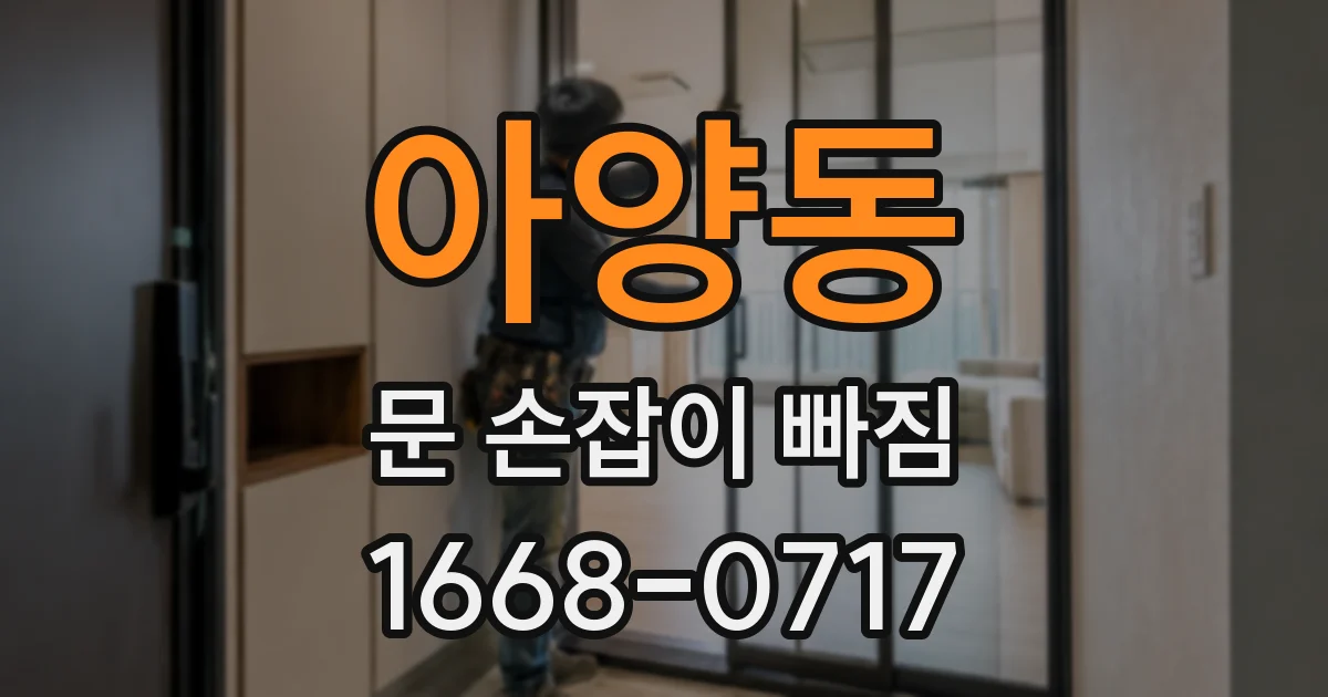 아양동 문 손잡이 빠짐