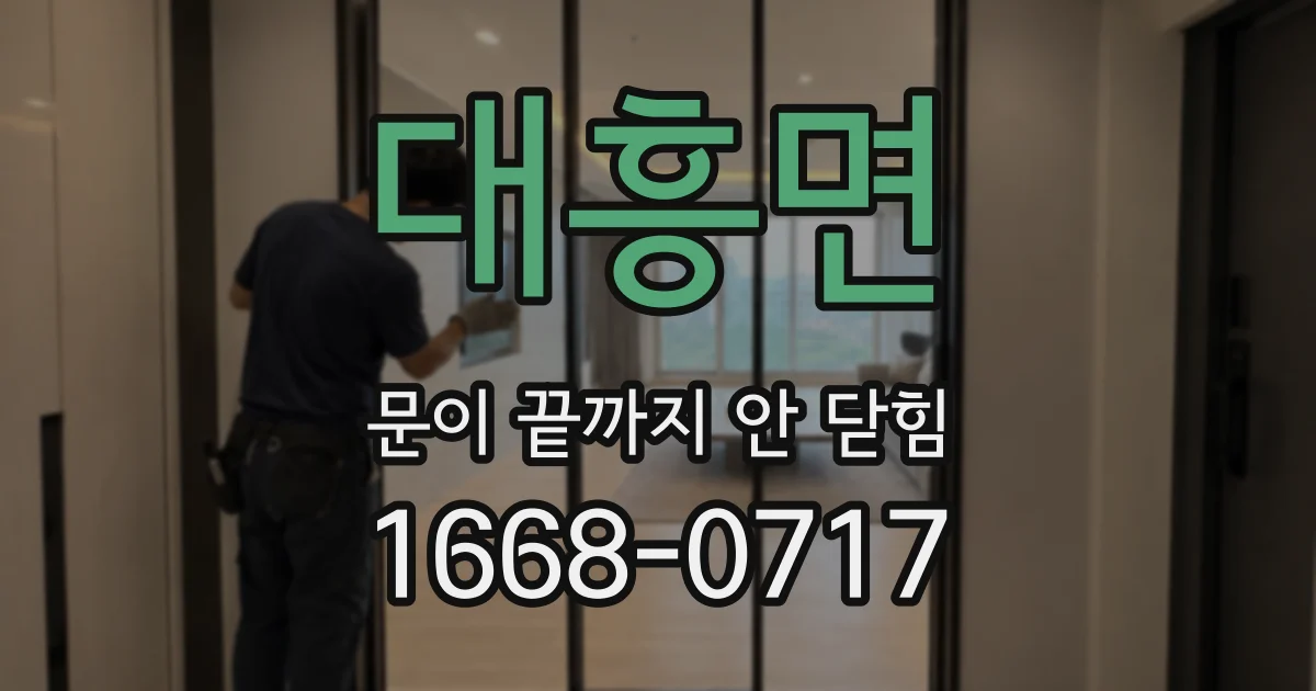 대흥면 문이 끝까지 안 닫힘