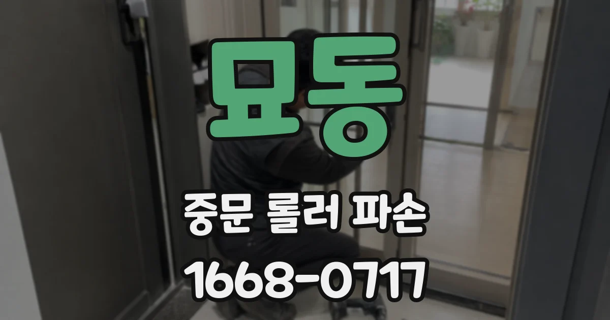 묘동 중문 롤러 파손