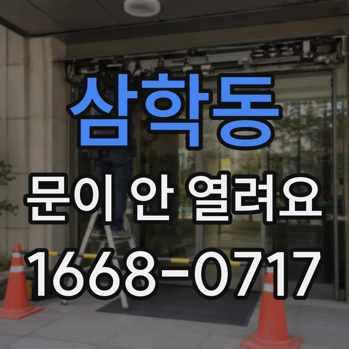 삼학동 문이 안 열려요