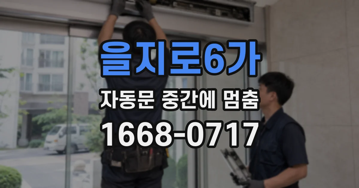 을지로6가 자동문 중간에 멈춤