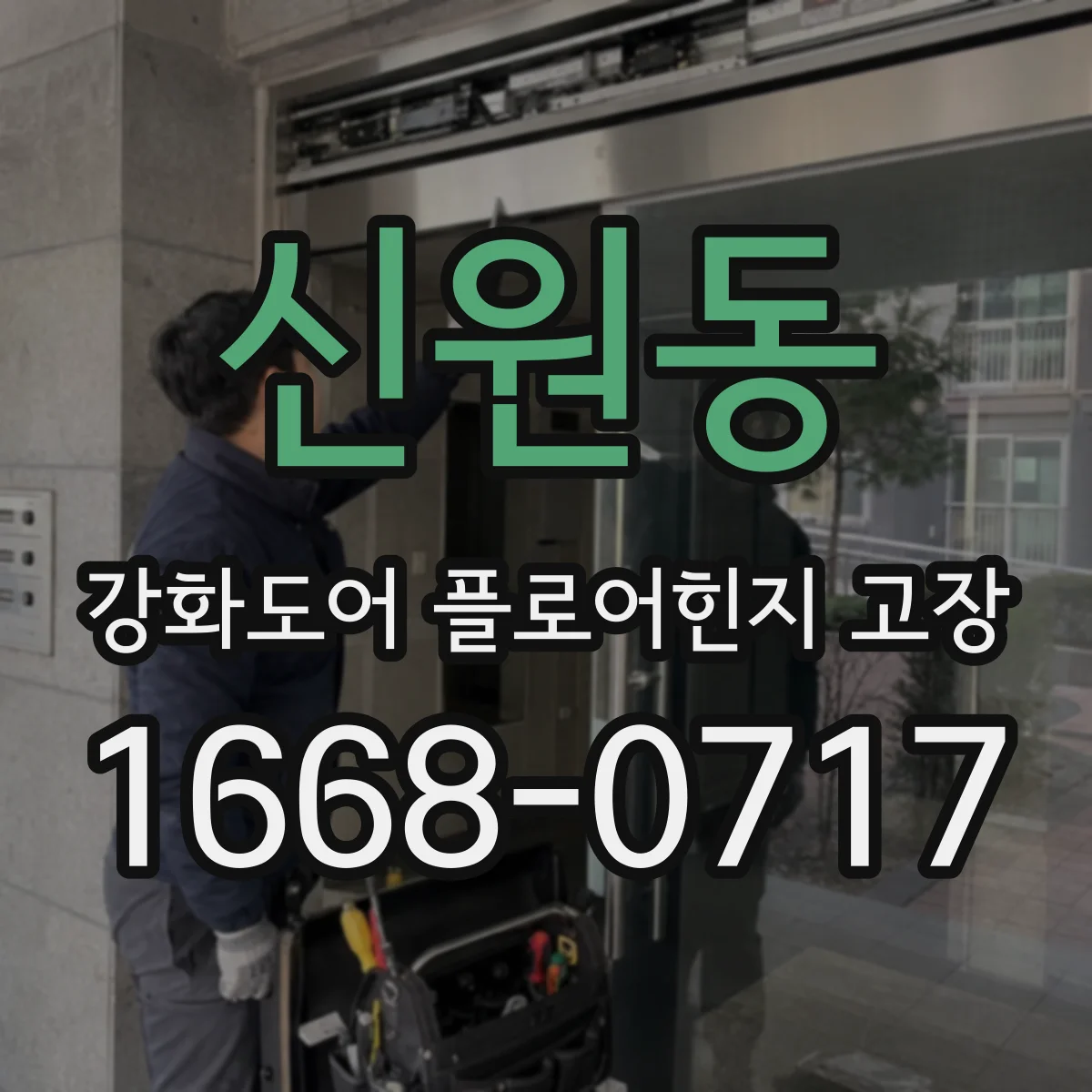 신원동 강화도어 플로어힌지 고장