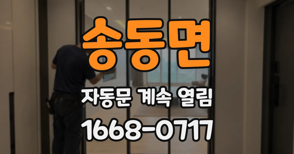 송동면 자동문 계속 열림