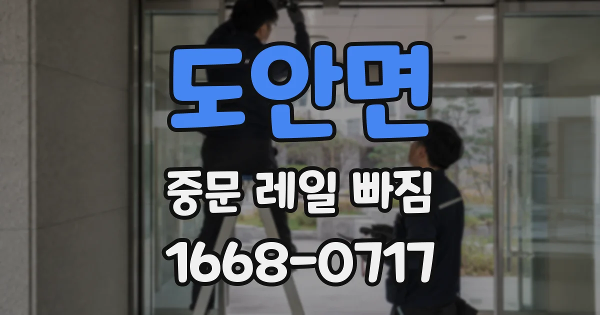 도안면 중문 레일 빠짐