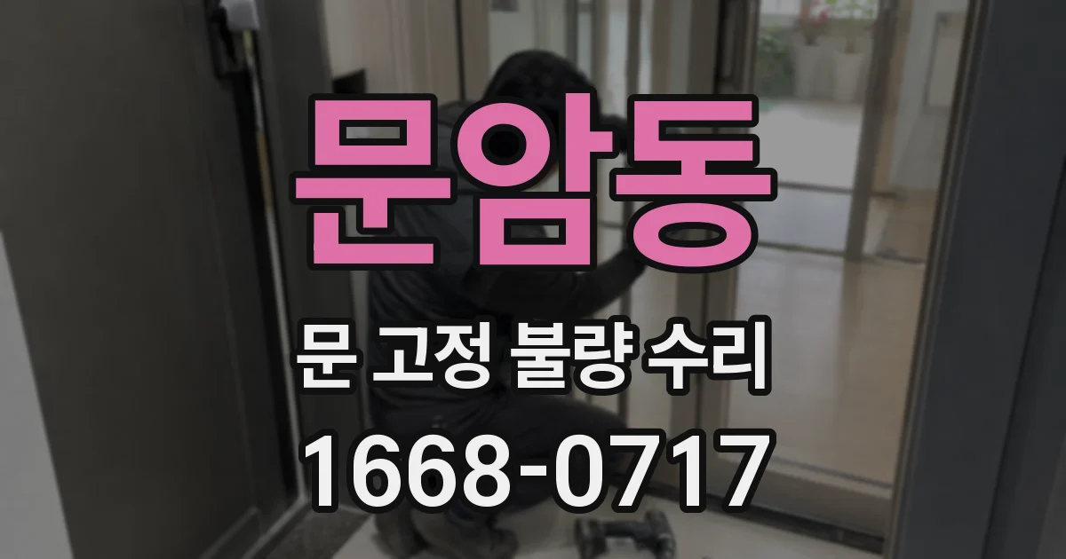 문암동 문 고정 불량 수리