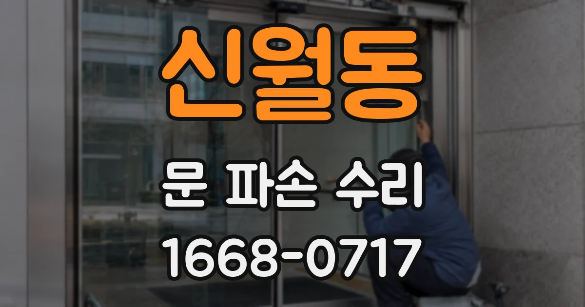 신월동 문 파손 수리