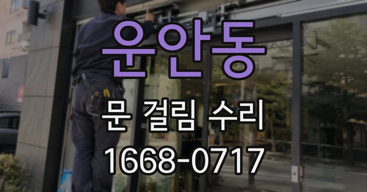 운안동 문 걸림 수리
