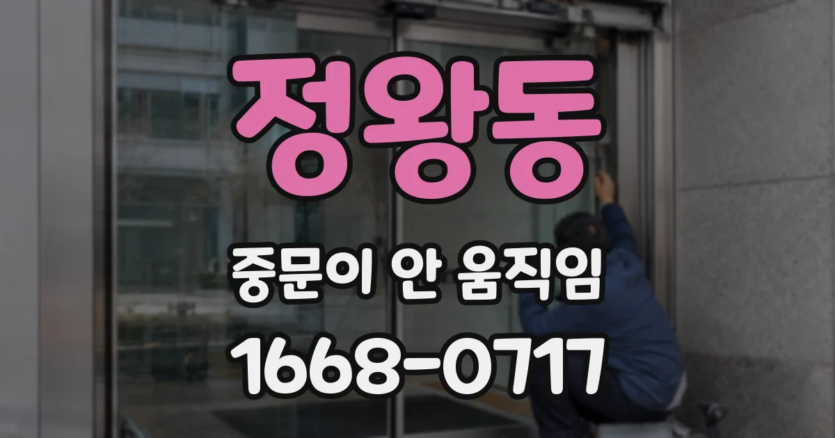 정왕동 중문이 안 움직임