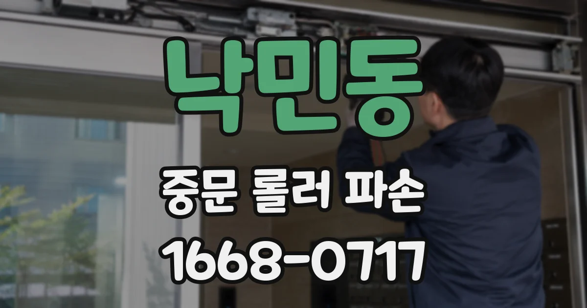 낙민동 중문 롤러 파손