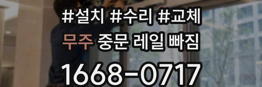 무주 중문 레일 빠짐