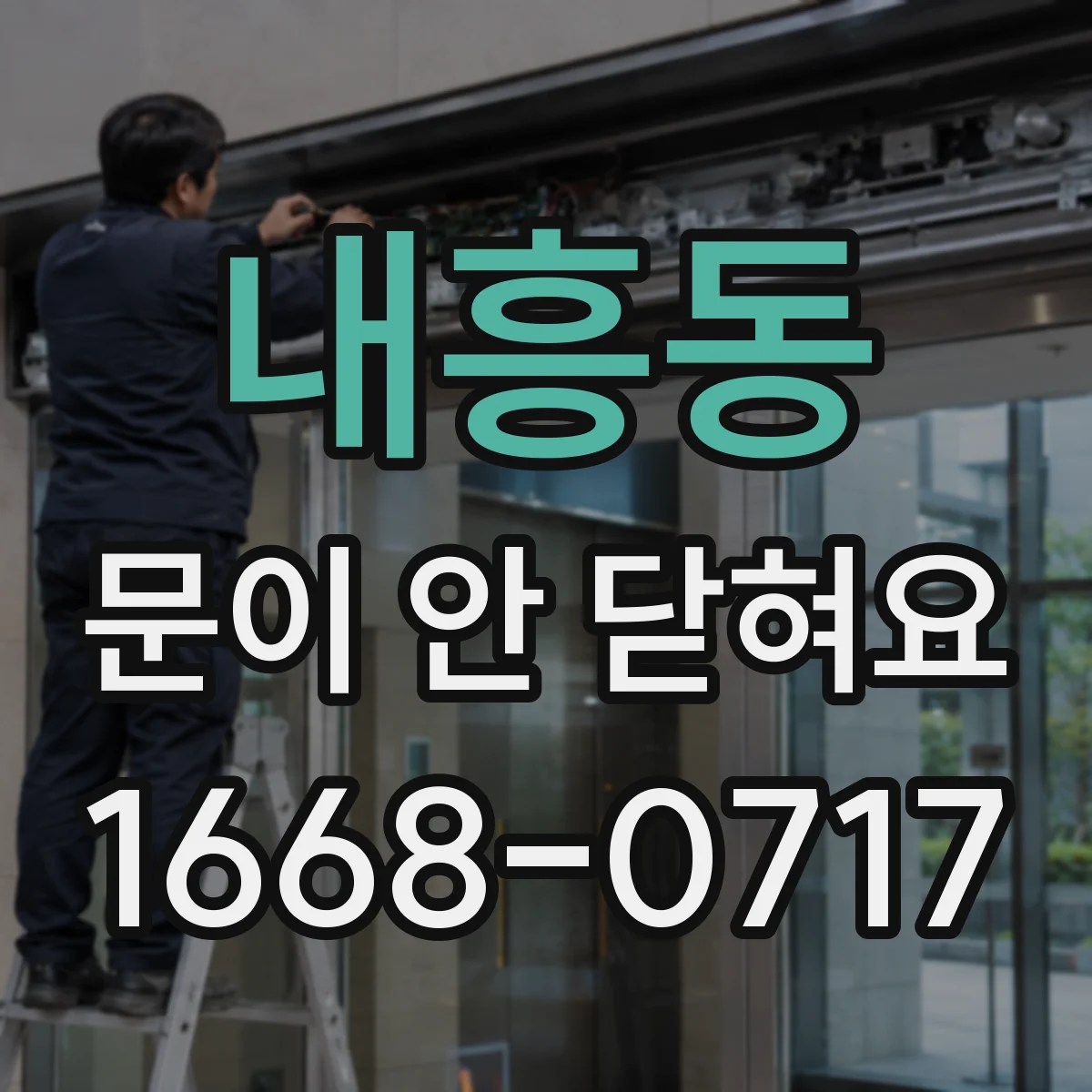 내흥동 문이 안 닫혀요