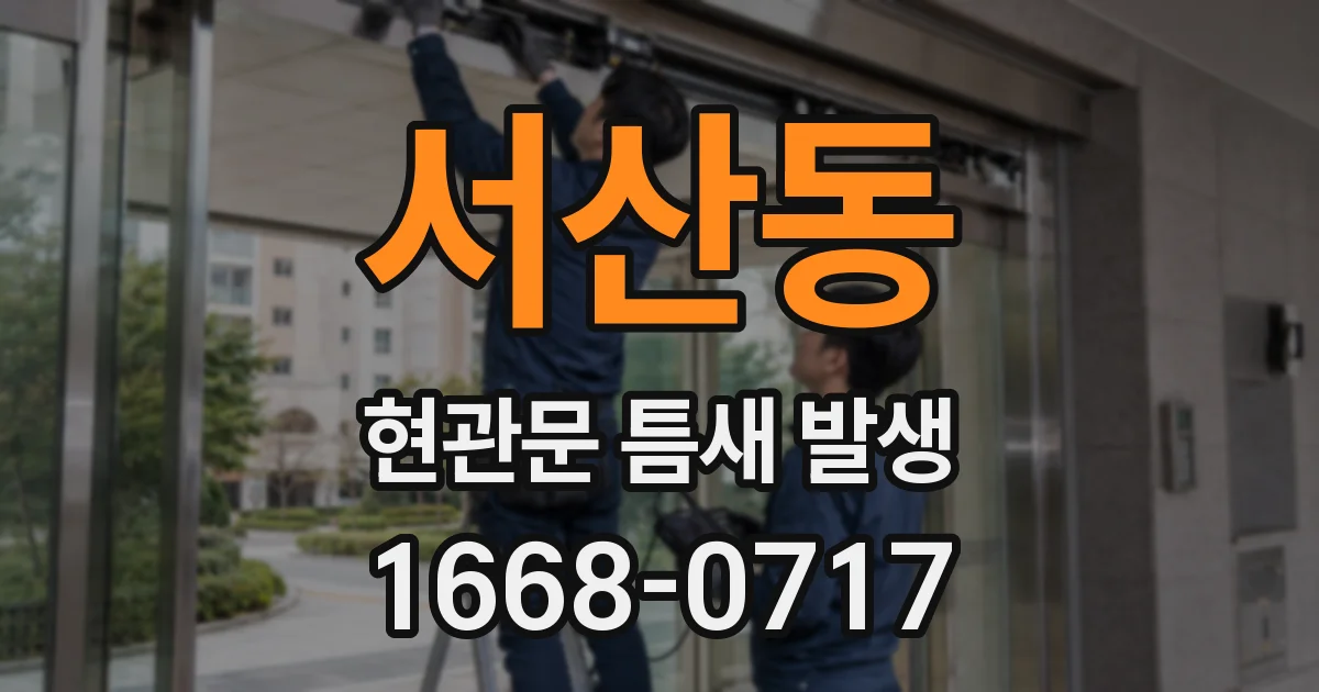 서산동 현관문 틈새 발생