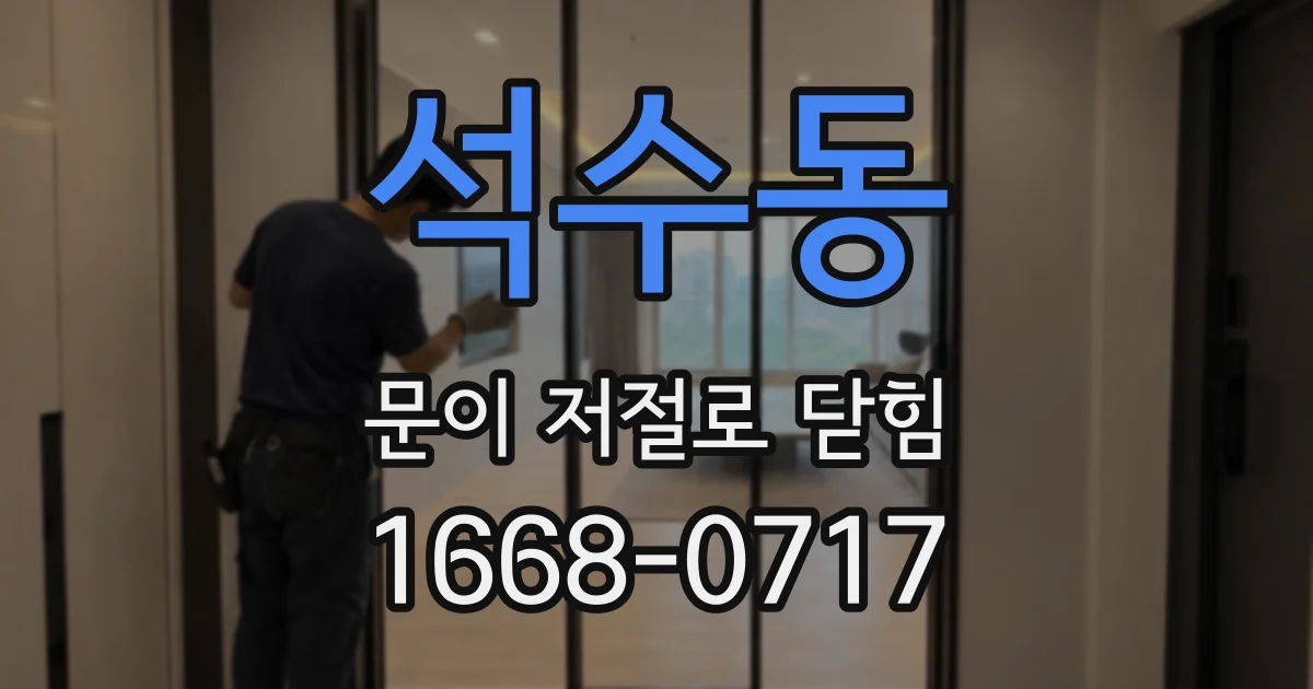 석수동 문이 저절로 닫힘