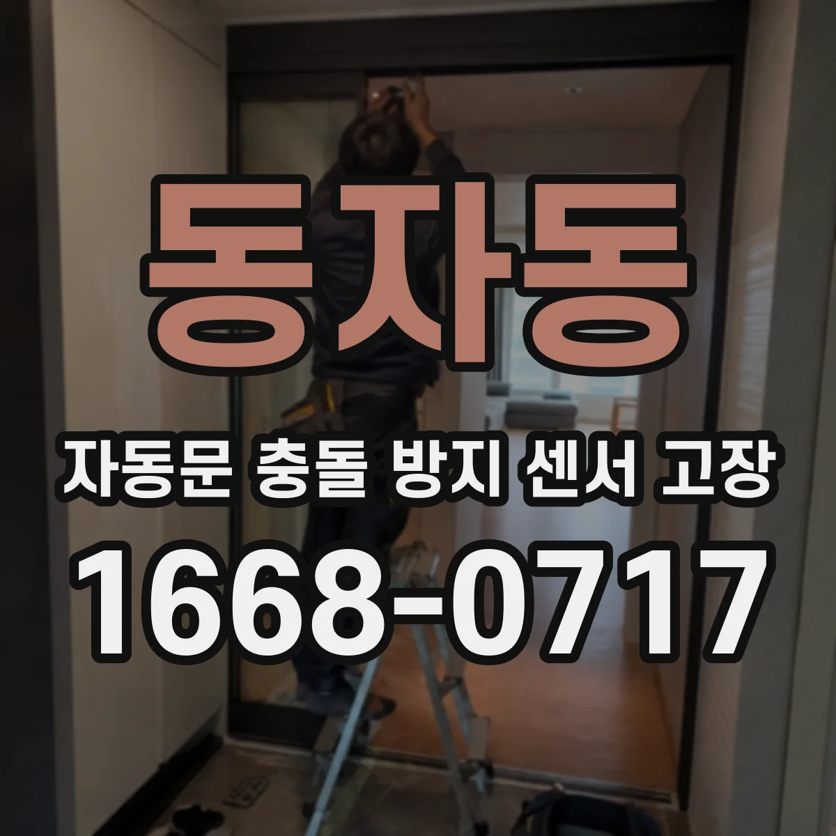 동자동 자동문 충돌 방지 센서 고장