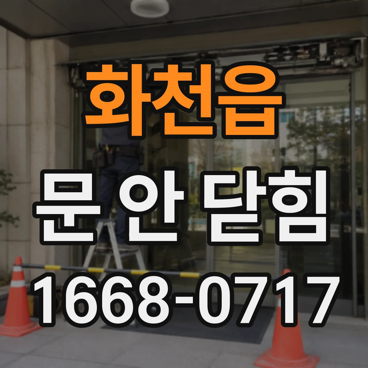 화천읍 문 안 닫힘