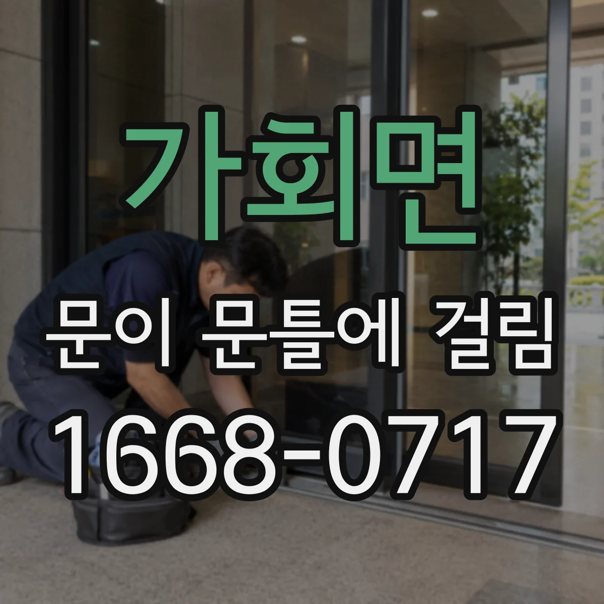 가회면 문이 문틀에 걸림
