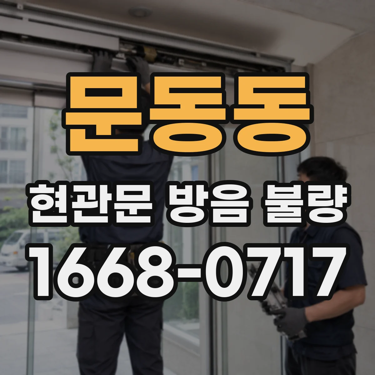 문동동 현관문 방음 불량