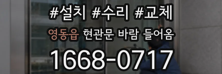 영동읍 현관문 바람 들어옴