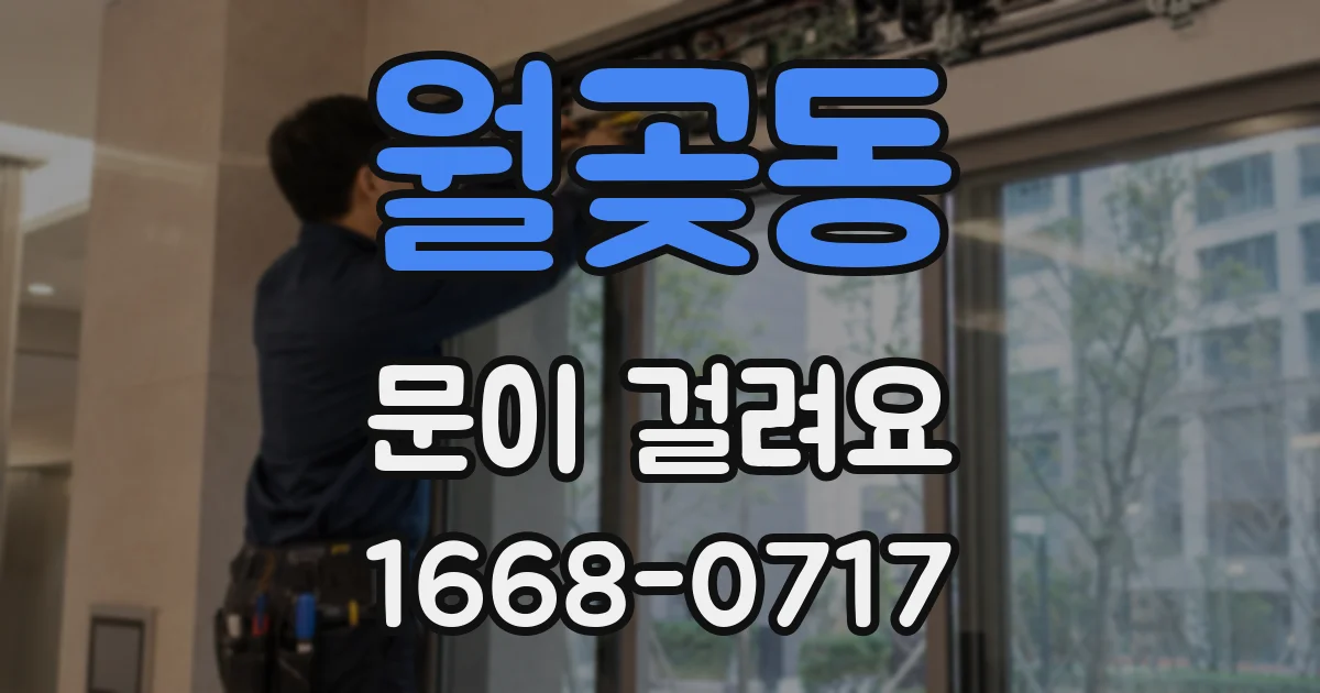 월곶동 문이 걸려요
