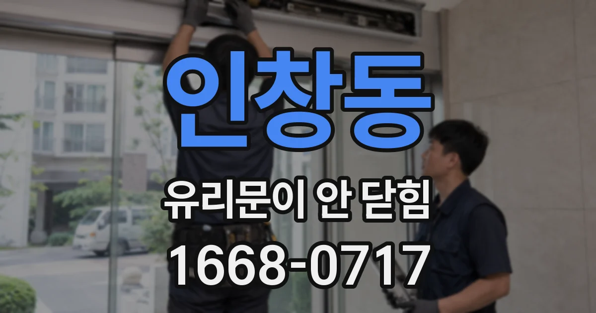 인창동 유리문이 안 닫힘