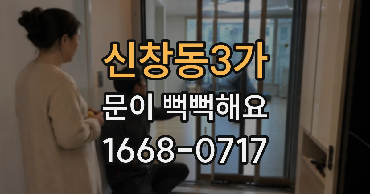 신창동3가 문이 뻑뻑해요