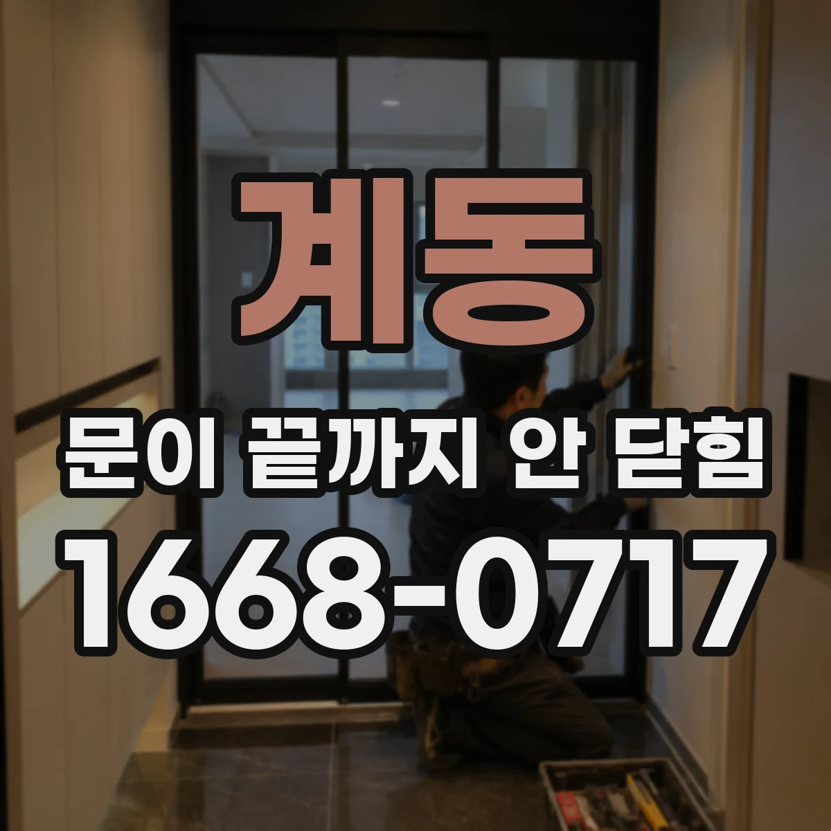 계동 문이 끝까지 안 닫힘