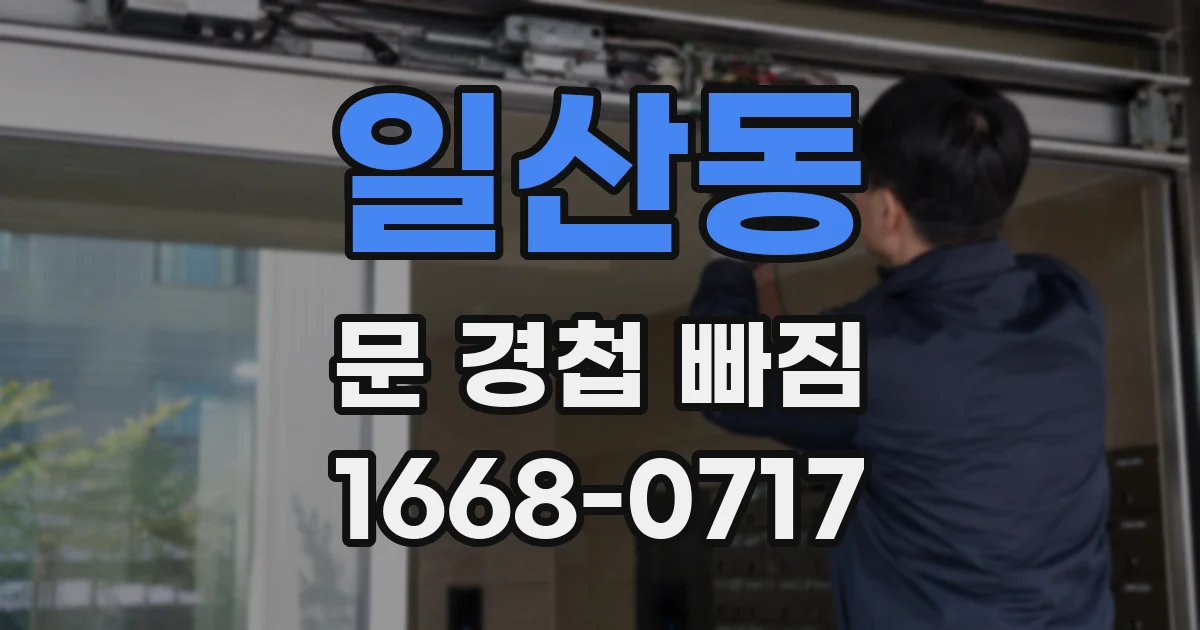 일산동 문 경첩 빠짐