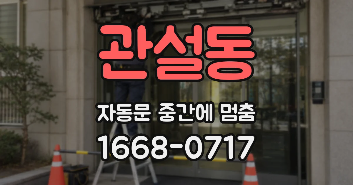 관설동 자동문 중간에 멈춤