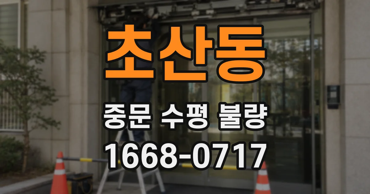 초산동 중문 수평 불량