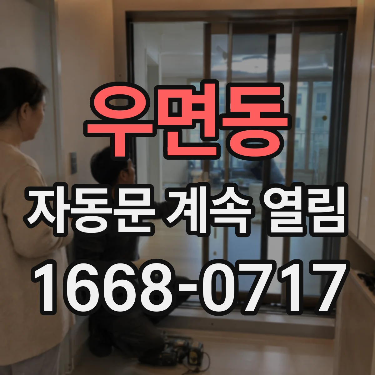 우면동 자동문 계속 열림