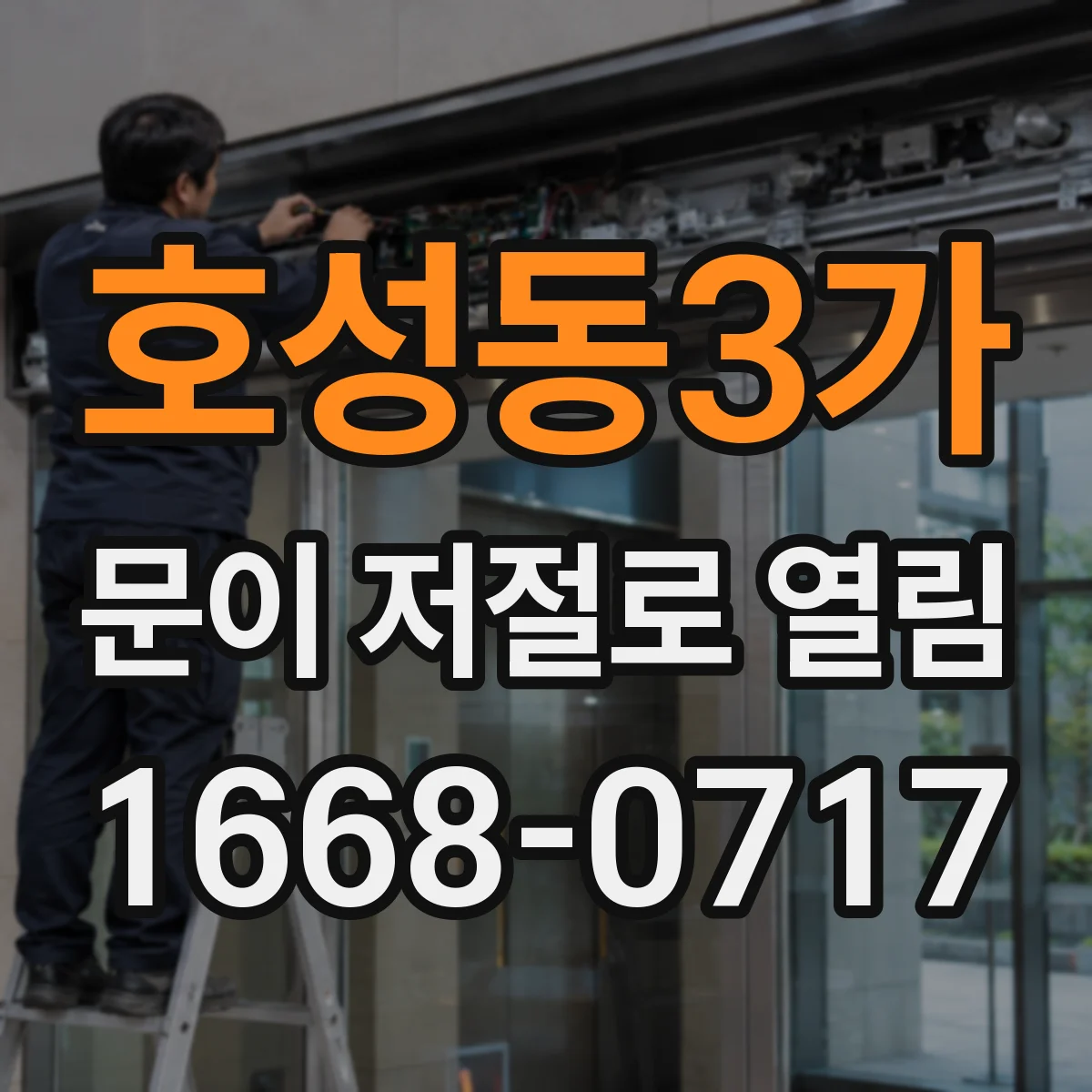 호성동3가 문이 저절로 열림
