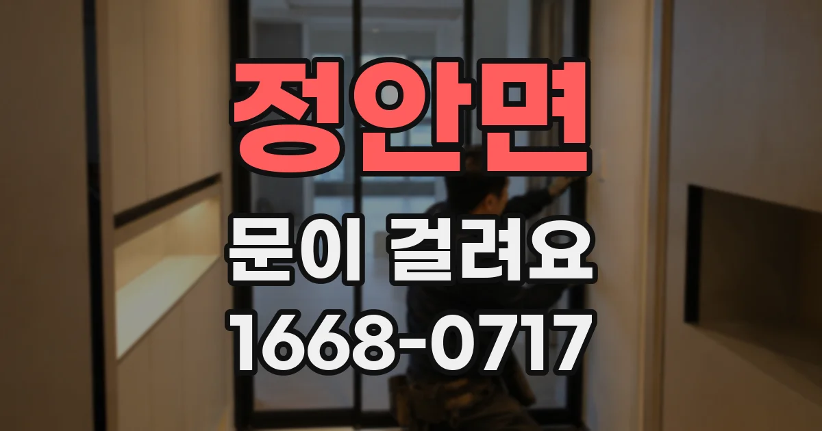 정안면 문이 걸려요